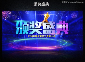 頒獎(jiǎng)大會(huì)