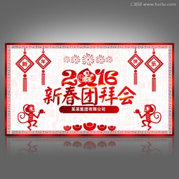 新春團拜會