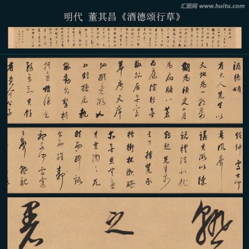 董其昌 酒德頌行草