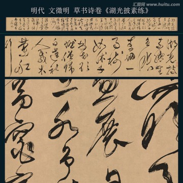 文徵明 草書詩卷湖光披素練