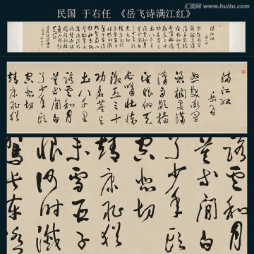 于右任 書(shū)法 岳飛詩(shī)滿江紅