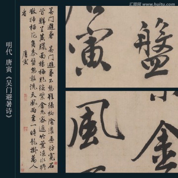 唐寅書法 避暑詩