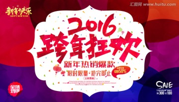 2016跨年狂歡