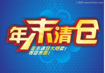 年末清倉