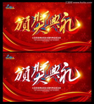 頒獎(jiǎng)典禮