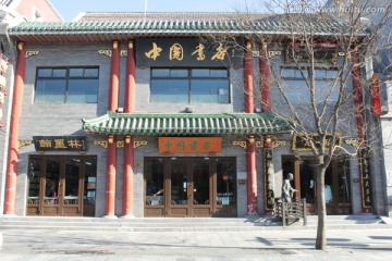 北京前门大街 中国书店