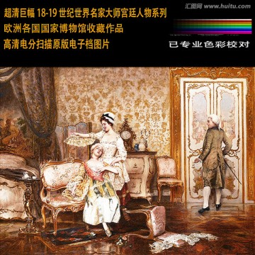 超清宮廷人物人物油畫