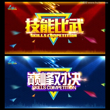 技能比賽