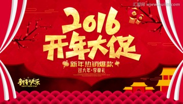 2016開年大促