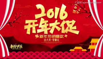 2016开年大促