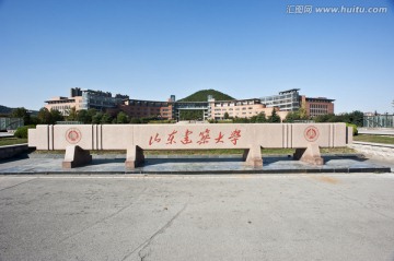 山东建筑大学