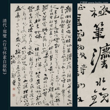 鄭燮 行書懷素自敘帖