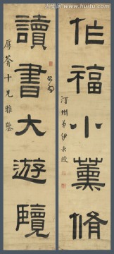 伊秉綬 隸書對(duì)聯(lián)
