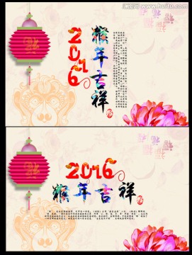 2016 猴年吉祥