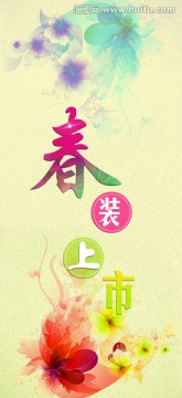 春裝上市