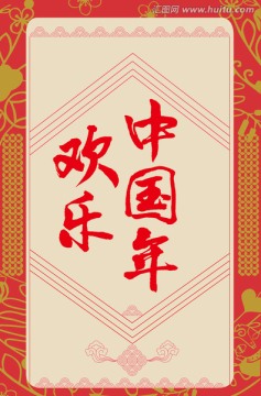 歡樂中國年