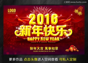 2016 新年快乐 新年海报