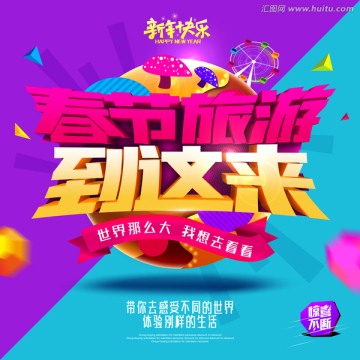 春節(jié)旅游到這來