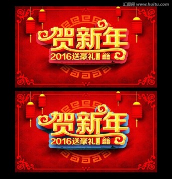 賀新年