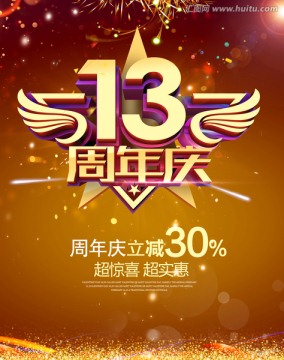 13周年庆