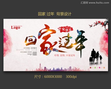 回家過年