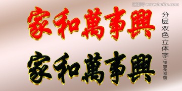 方正行楷 家和萬事興