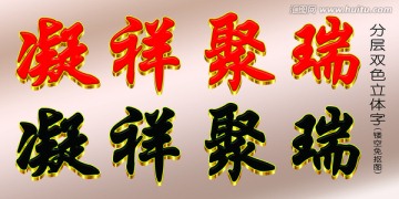 立体字 凝祥聚瑞