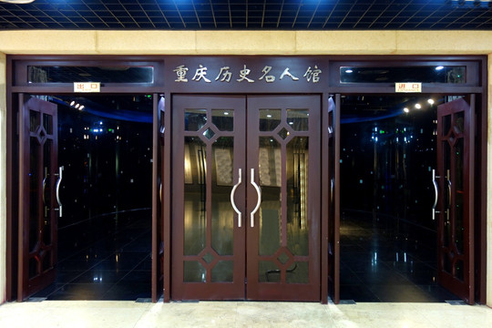 大门 门 重庆历史名人馆