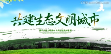 共建生態(tài)文明城市展板