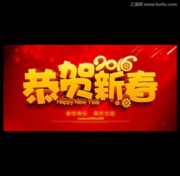 恭賀新春