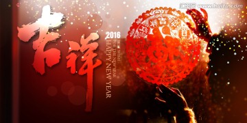 吉祥年2016