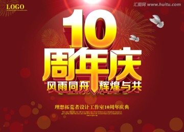 10周年庆