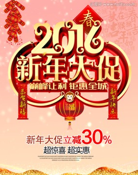 新年大促