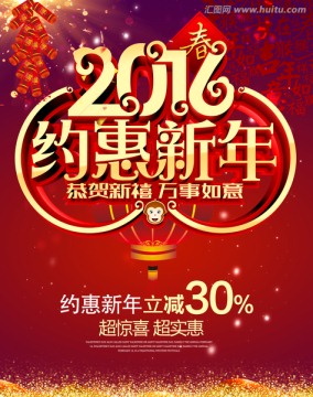 约惠新年