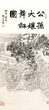 任伯年 公孫大娘舞劍圖 未分層