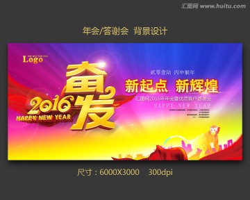 奮發(fā) 2016年會(huì)