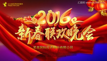 新春聯(lián)歡晚會