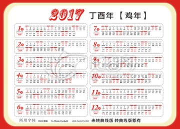 2017年挂历台历通用日历