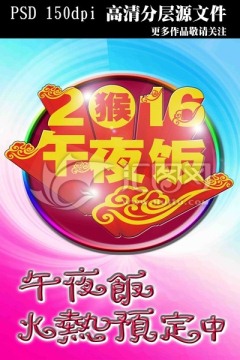 2016午夜饭