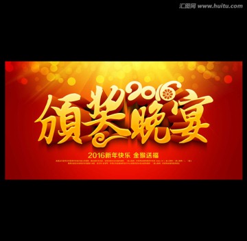 頒獎(jiǎng)晚宴