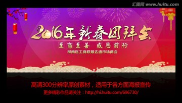 2016年新春年拜會(huì)