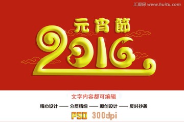 2016元宵節(jié)字體設(shè)計(jì)