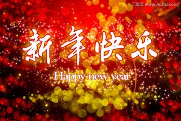 新年快乐