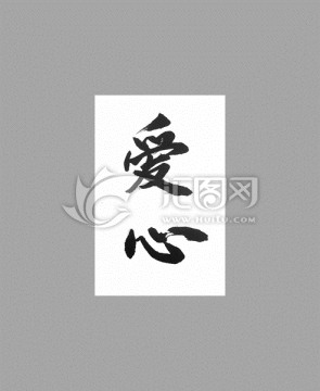 愛心