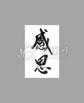 感恩