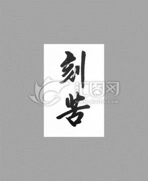 刻苦