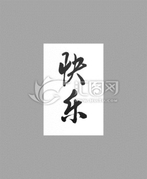 快樂