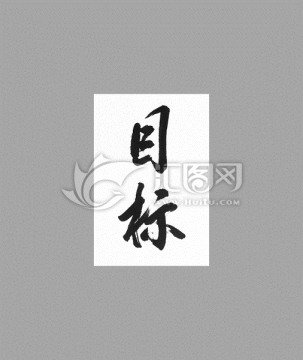 目標