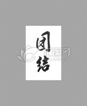 團(tuán)結(jié)