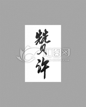 贊許